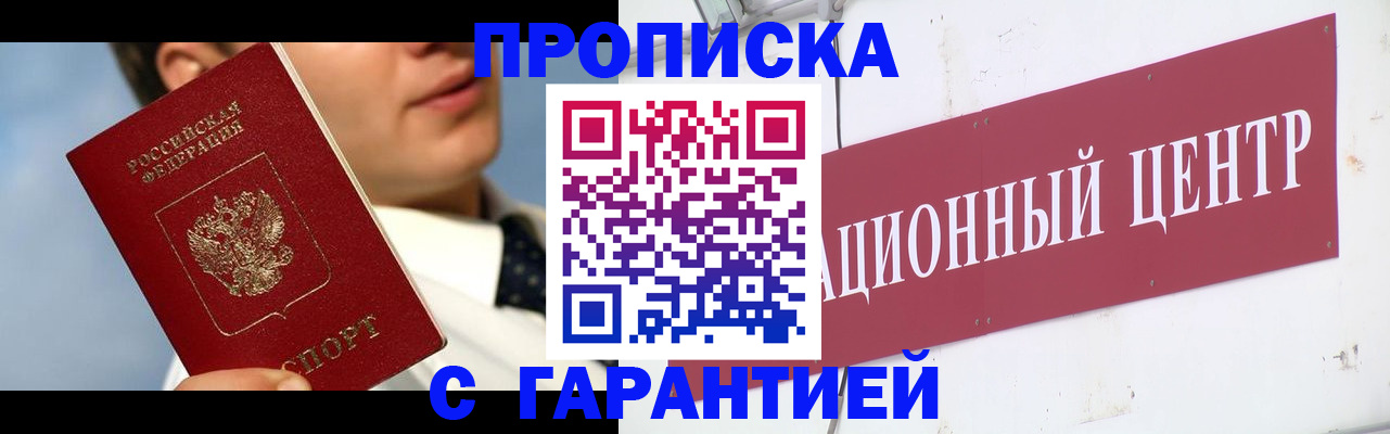 прописка законно в Цимлянске